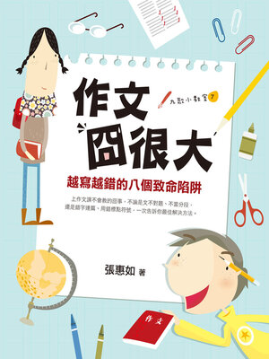 cover image of 作文囧很大